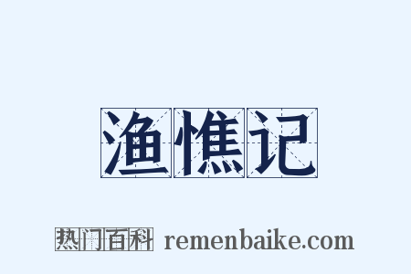 渔憔记是什么意思的图片